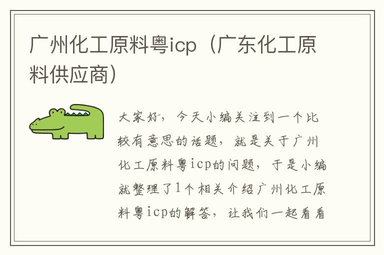 广州化工原料粤icp（广东化工原料供应商）