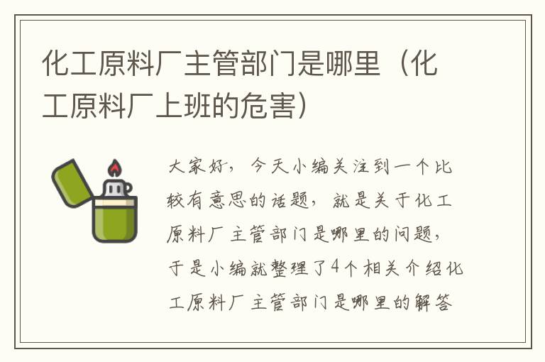 化工原料厂主管部门是哪里（化工原料厂上班的危害）