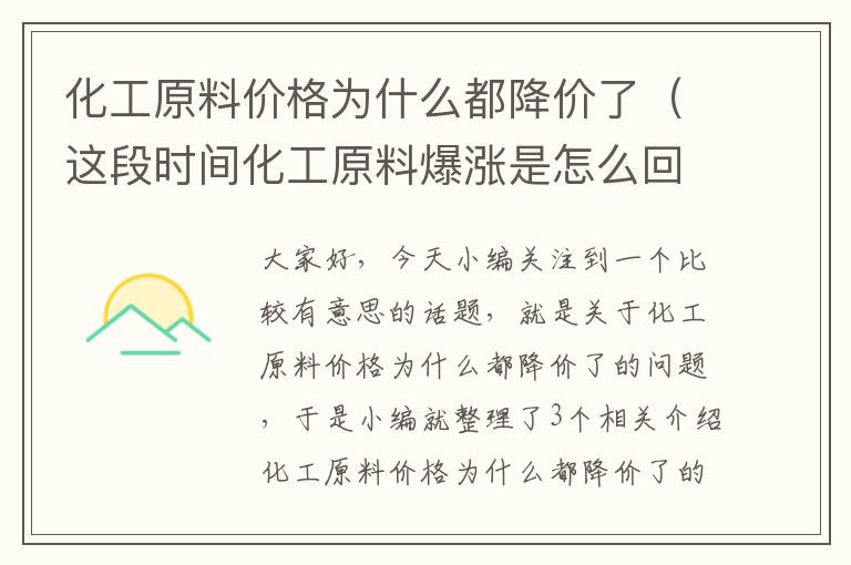 化工原料价格为什么都降价了（这段时间化工原料爆涨是怎么回事）