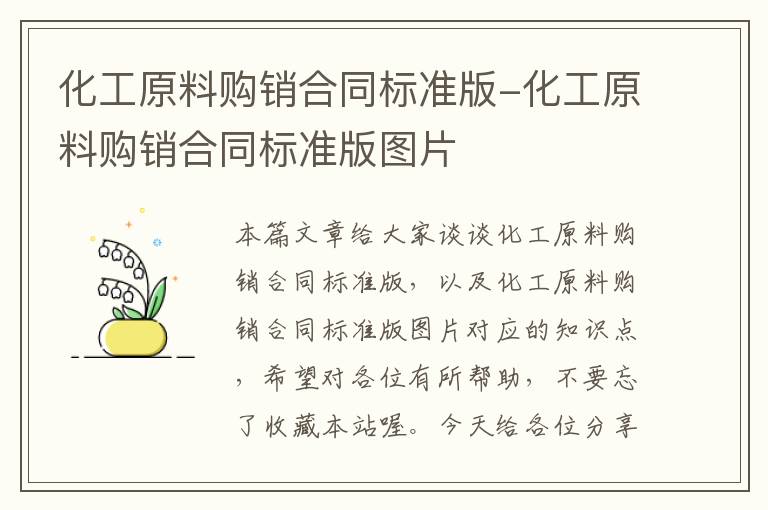 化工原料购销合同标准版-化工原料购销合同标准版图片