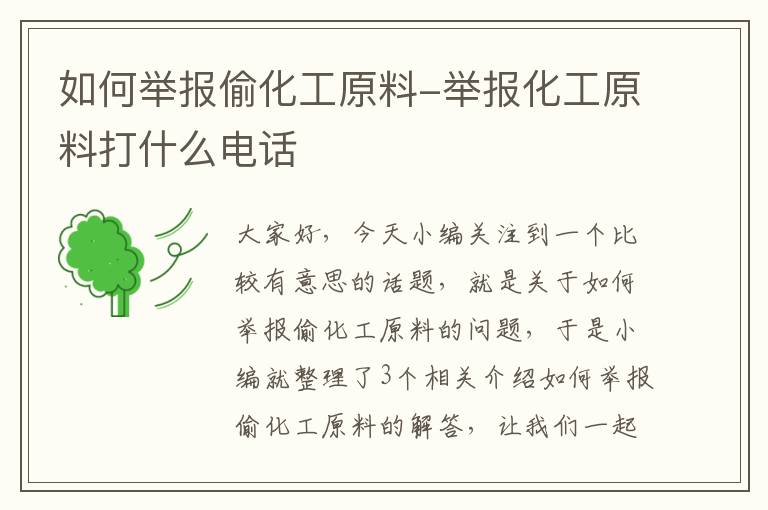 如何举报偷化工原料-举报化工原料打什么电话