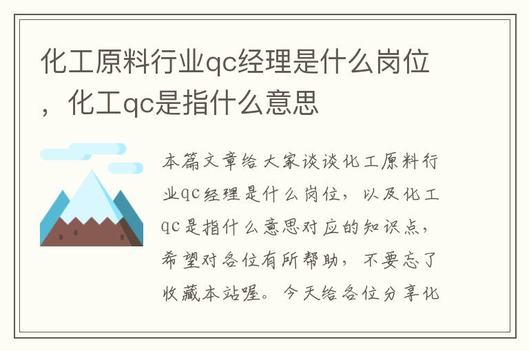 化工原料行业qc经理是什么岗位，化工qc是指什么意思