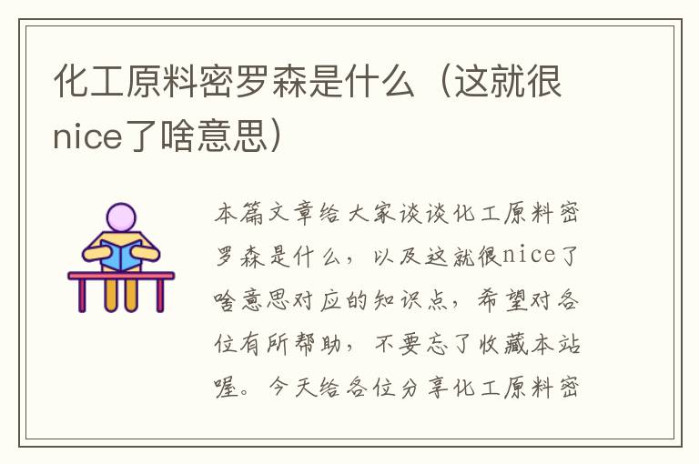 化工原料密罗森是什么（这就很nice了啥意思）