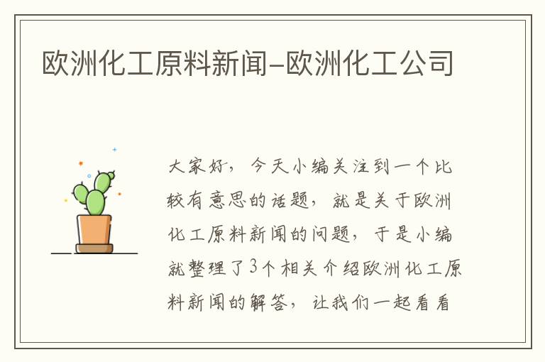 欧洲化工原料新闻-欧洲化工公司