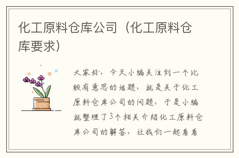 化工原料仓库公司（化工原料仓库要求）