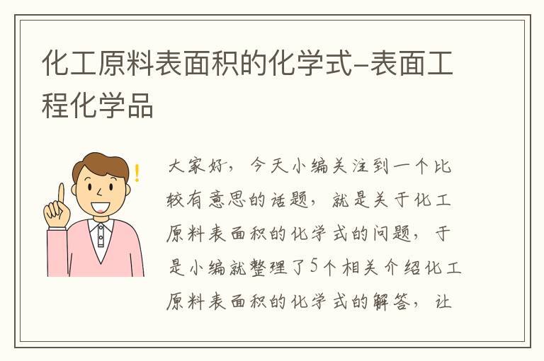 化工原料表面积的化学式-表面工程化学品