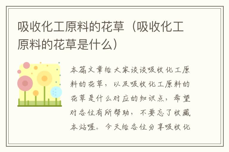 吸收化工原料的花草（吸收化工原料的花草是什么）