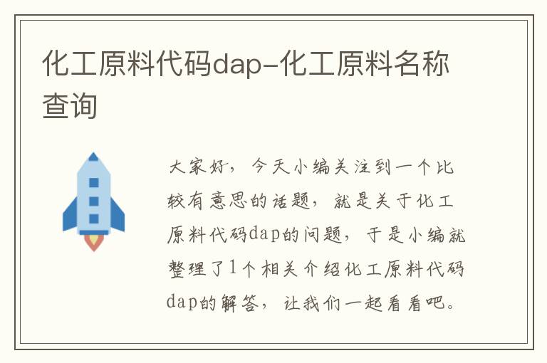 化工原料代码dap-化工原料名称查询