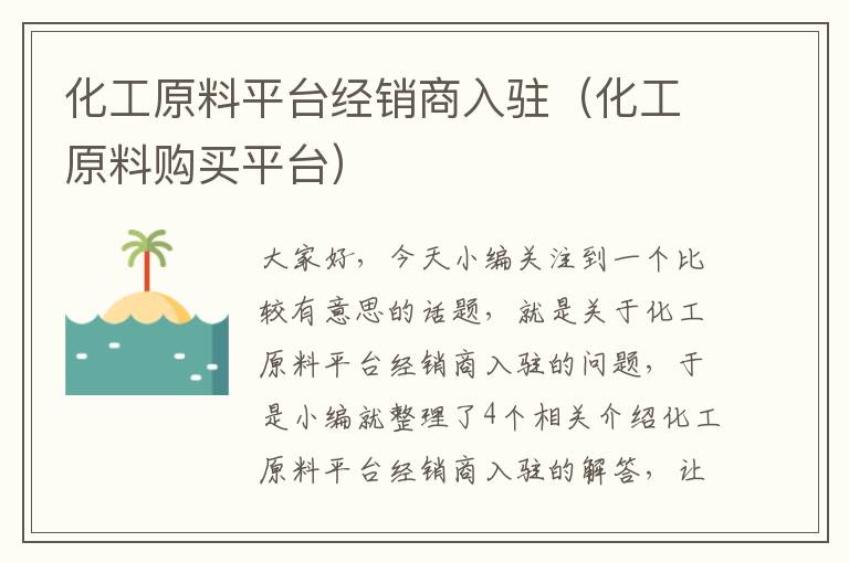 化工原料平台经销商入驻（化工原料购买平台）