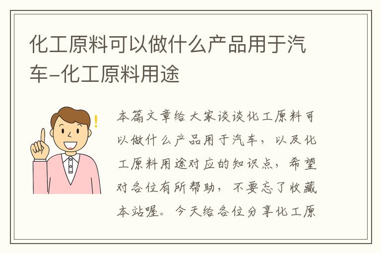 化工原料可以做什么产品用于汽车-化工原料用途