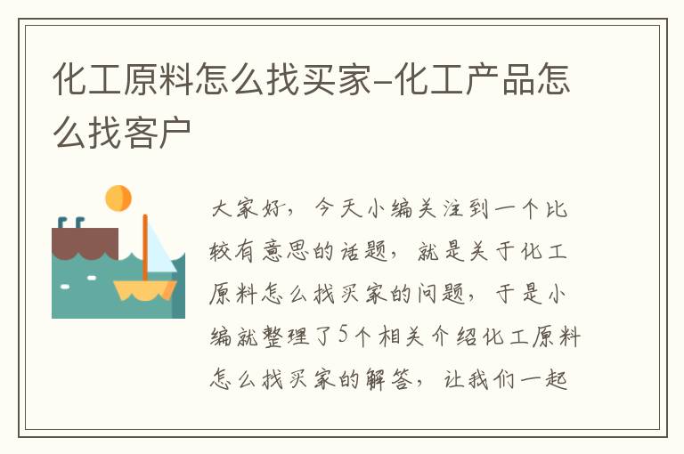 化工原料怎么找买家-化工产品怎么找客户