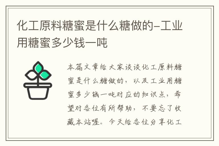 化工原料糖蜜是什么糖做的-工业用糖蜜多少钱一吨