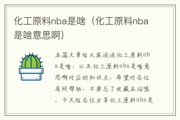 化工原料nba是啥（化工原料nba是啥意思啊）