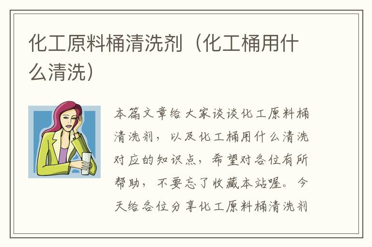 化工原料桶清洗剂（化工桶用什么清洗）