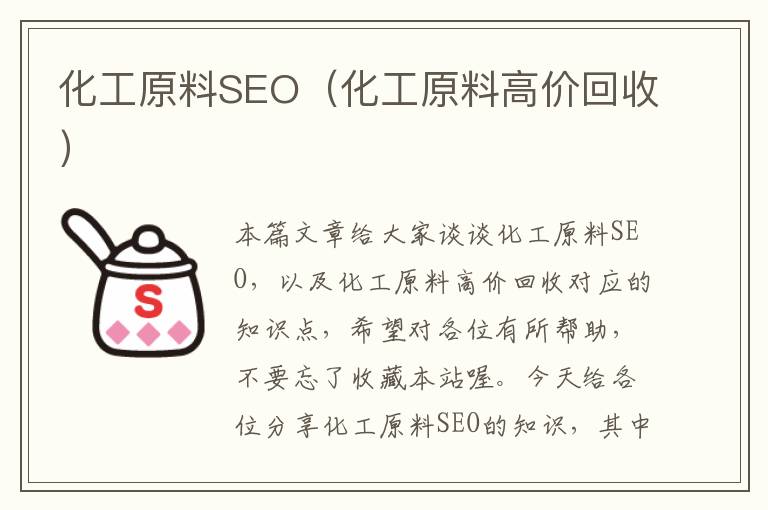 化工原料SEO（化工原料高价回收）