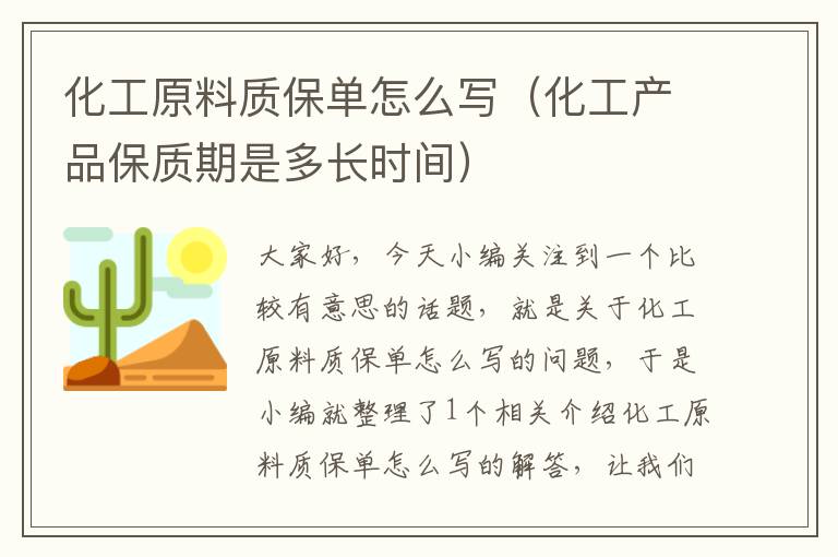 化工原料质保单怎么写（化工产品保质期是多长时间）