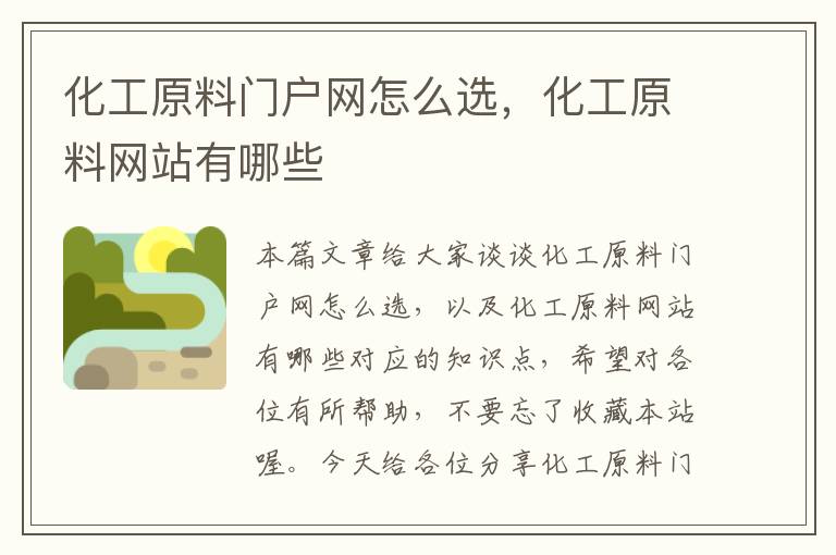 化工原料门户网怎么选，化工原料网站有哪些