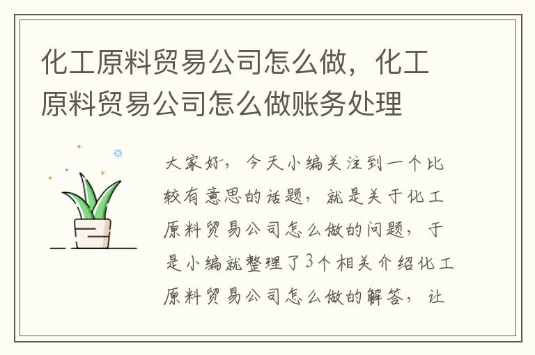 化工原料贸易公司怎么做，化工原料贸易公司怎么做账务处理