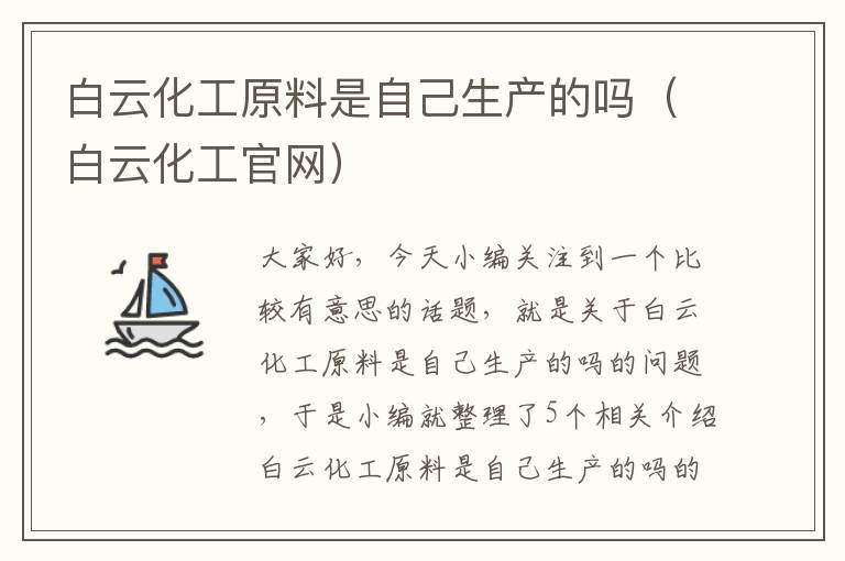 白云化工原料是自己生产的吗（白云化工官网）