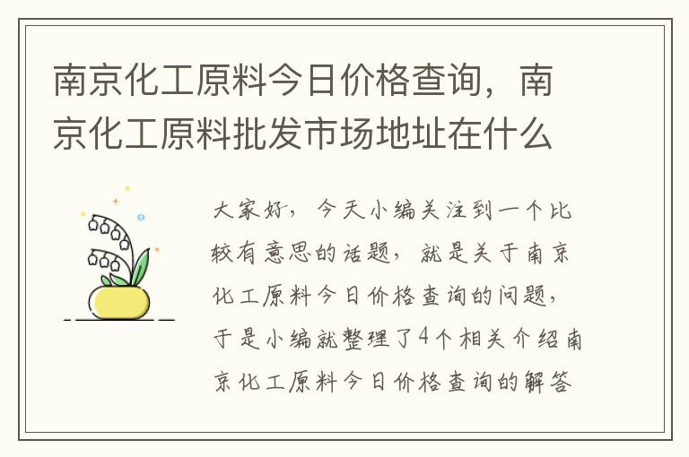 南京化工原料今日价格查询，南京化工原料批发市场地址在什么地方