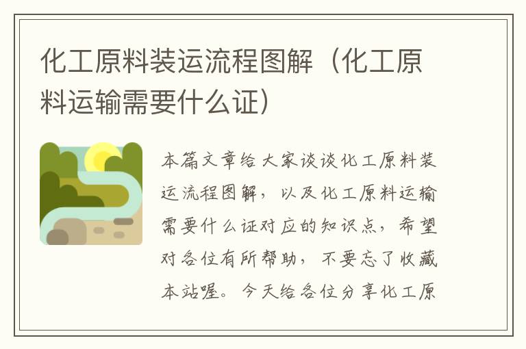 化工原料装运流程图解（化工原料运输需要什么证）