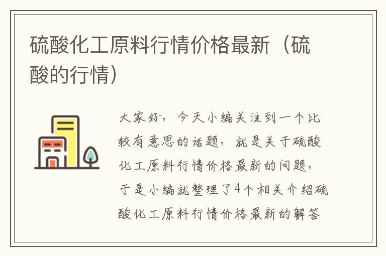 硫酸化工原料行情价格最新（硫酸的行情）