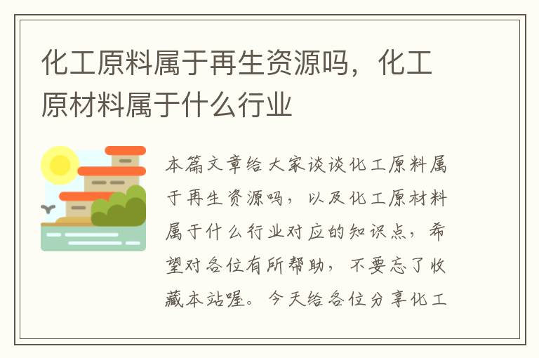 化工原料属于再生资源吗，化工原材料属于什么行业