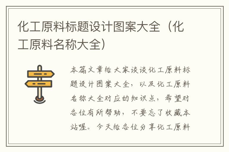 化工原料标题设计图案大全（化工原料名称大全）