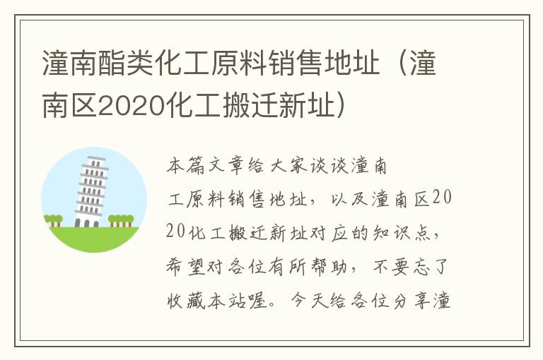 潼南酯类化工原料销售地址（潼南区2020化工搬迁新址）