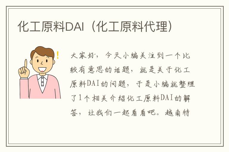 化工原料DAI（化工原料代理）