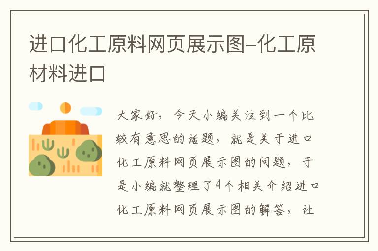 进口化工原料网页展示图-化工原材料进口