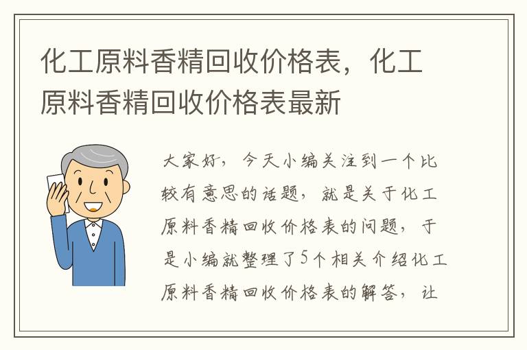 化工原料香精回收价格表，化工原料香精回收价格表最新