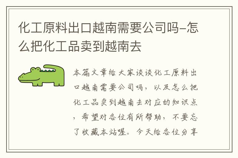 化工原料出口越南需要公司吗-怎么把化工品卖到越南去