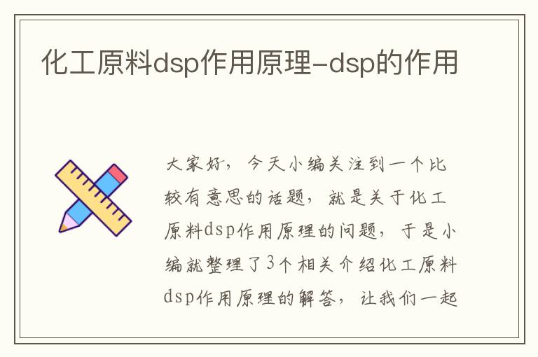 化工原料dsp作用原理-dsp的作用