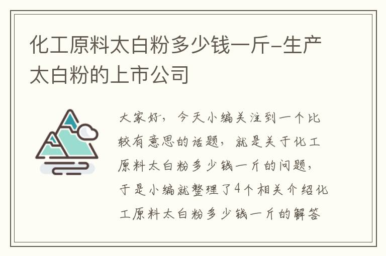 化工原料太白粉多少钱一斤-生产太白粉的上市公司