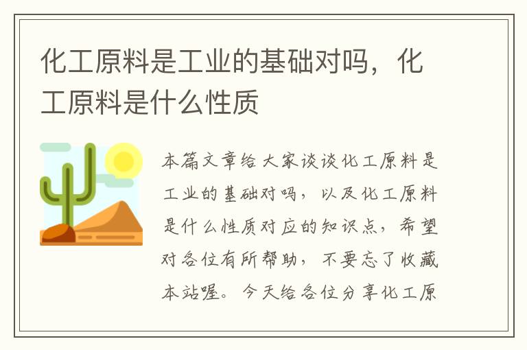 化工原料是工业的基础对吗，化工原料是什么性质