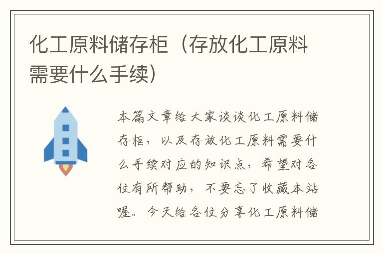 化工原料储存柜（存放化工原料需要什么手续）