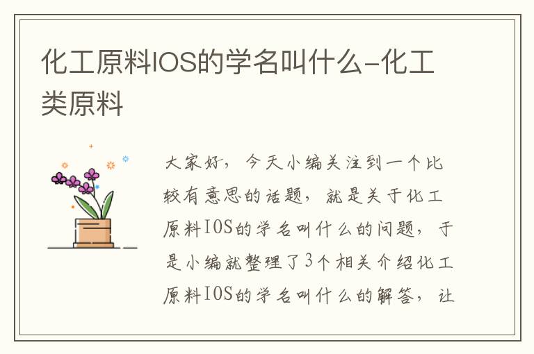 化工原料IOS的学名叫什么-化工类原料