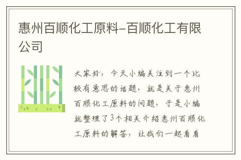 惠州百顺化工原料-百顺化工有限公司