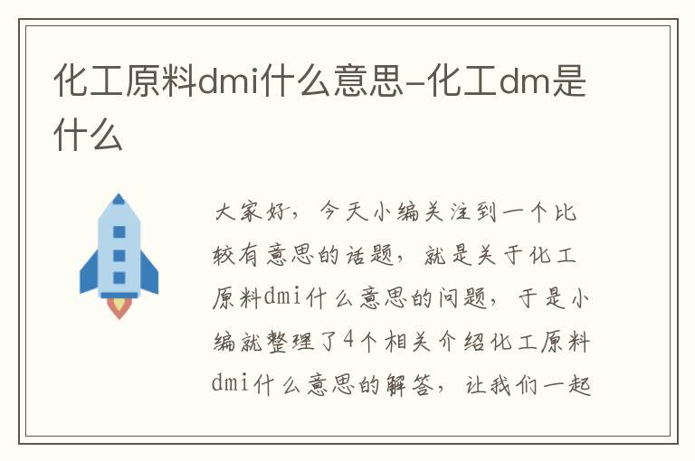 化工原料dmi什么意思-化工dm是什么