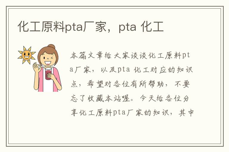 化工原料pta厂家，pta 化工