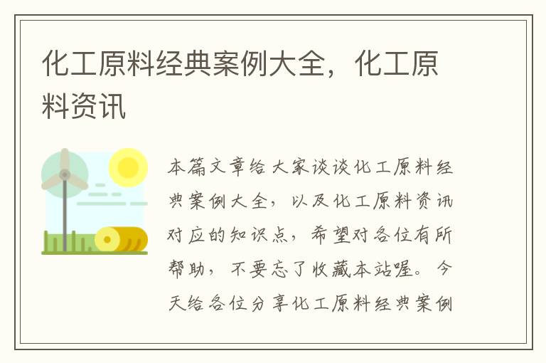 化工原料经典案例大全，化工原料资讯