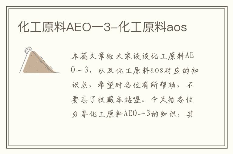 化工原料AEO一3-化工原料aos