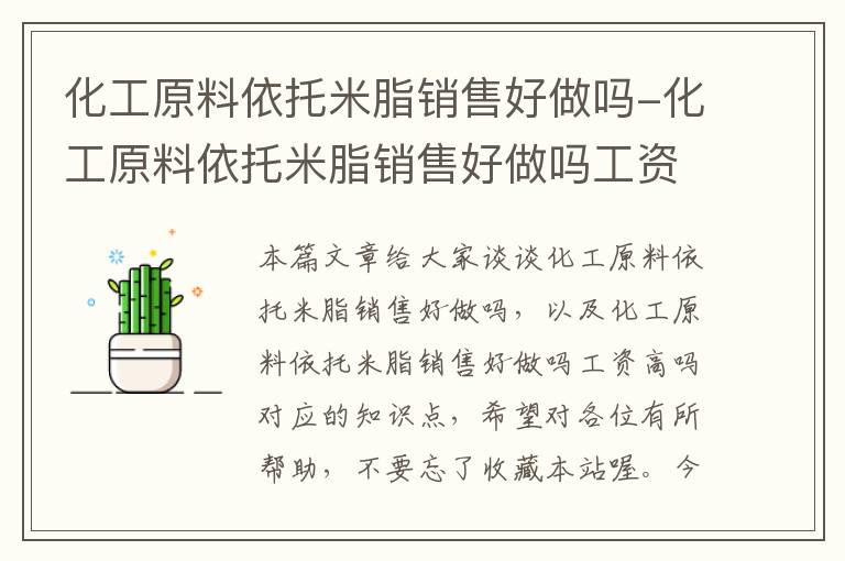 化工原料依托米脂销售好做吗-化工原料依托米脂销售好做吗工资高吗