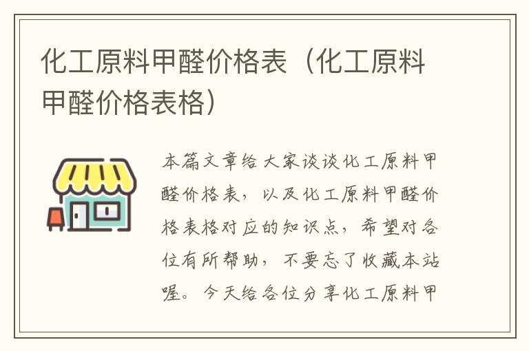 化工原料甲醛价格表（化工原料甲醛价格表格）