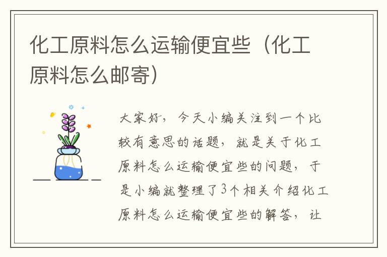 化工原料怎么运输便宜些（化工原料怎么邮寄）