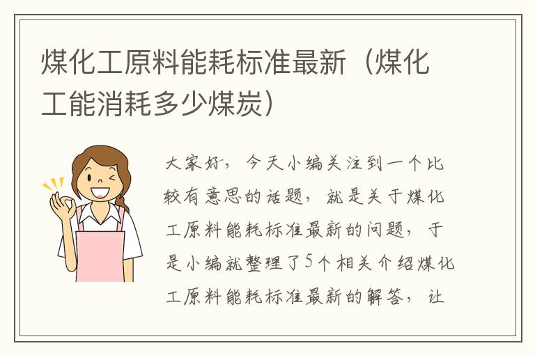 煤化工原料能耗标准最新（煤化工能消耗多少煤炭）