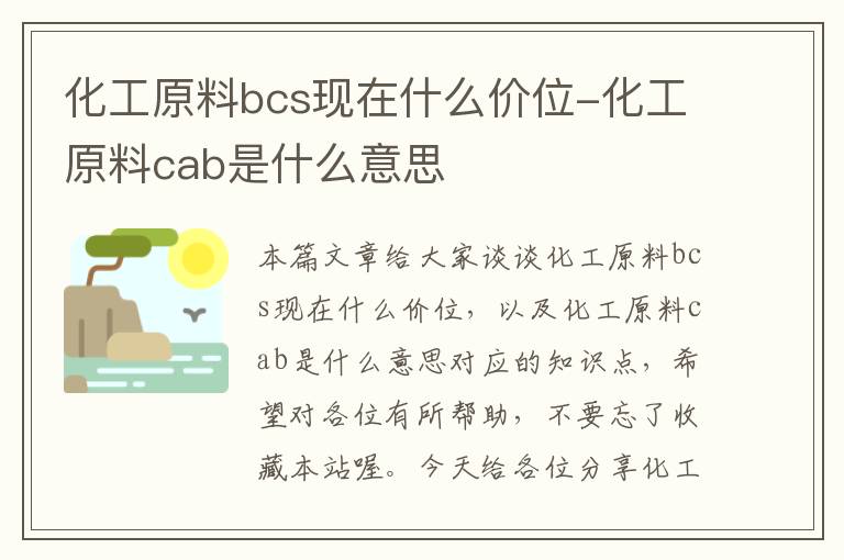 化工原料bcs现在什么价位-化工原料cab是什么意思