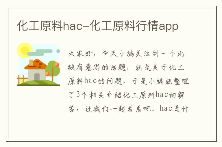 化工原料hac-化工原料行情app