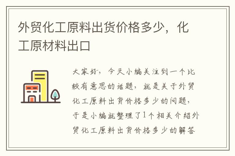 外贸化工原料出货价格多少，化工原材料出口